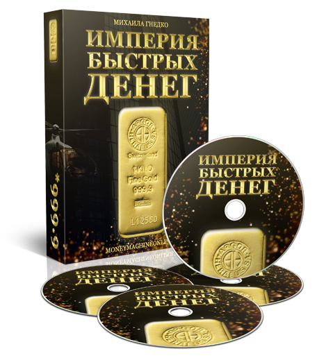 Империя Быстрых Денег - Как зарабатывать деньги вс_0.jpg